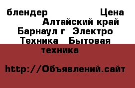 блендер  “Skarlett“ › Цена ­ 2 000 - Алтайский край, Барнаул г. Электро-Техника » Бытовая техника   